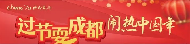 今年春节怎么耍成都？这条攻略赶紧收藏