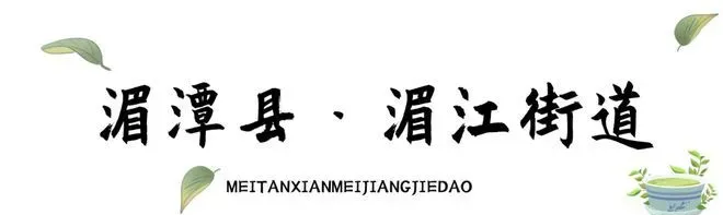 乡游黔中 · 湄潭县 湄江街道