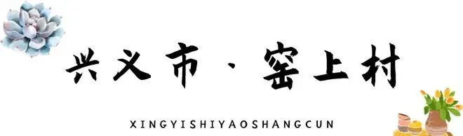 乡游黔中 · 兴义市 窑上村丨遇上陶艺与多肉，这个小乡村充满惊喜