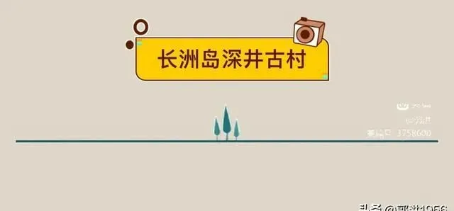 〖深井古村〗位于黄埔长洲岛有个没有开发的700多年的小古村