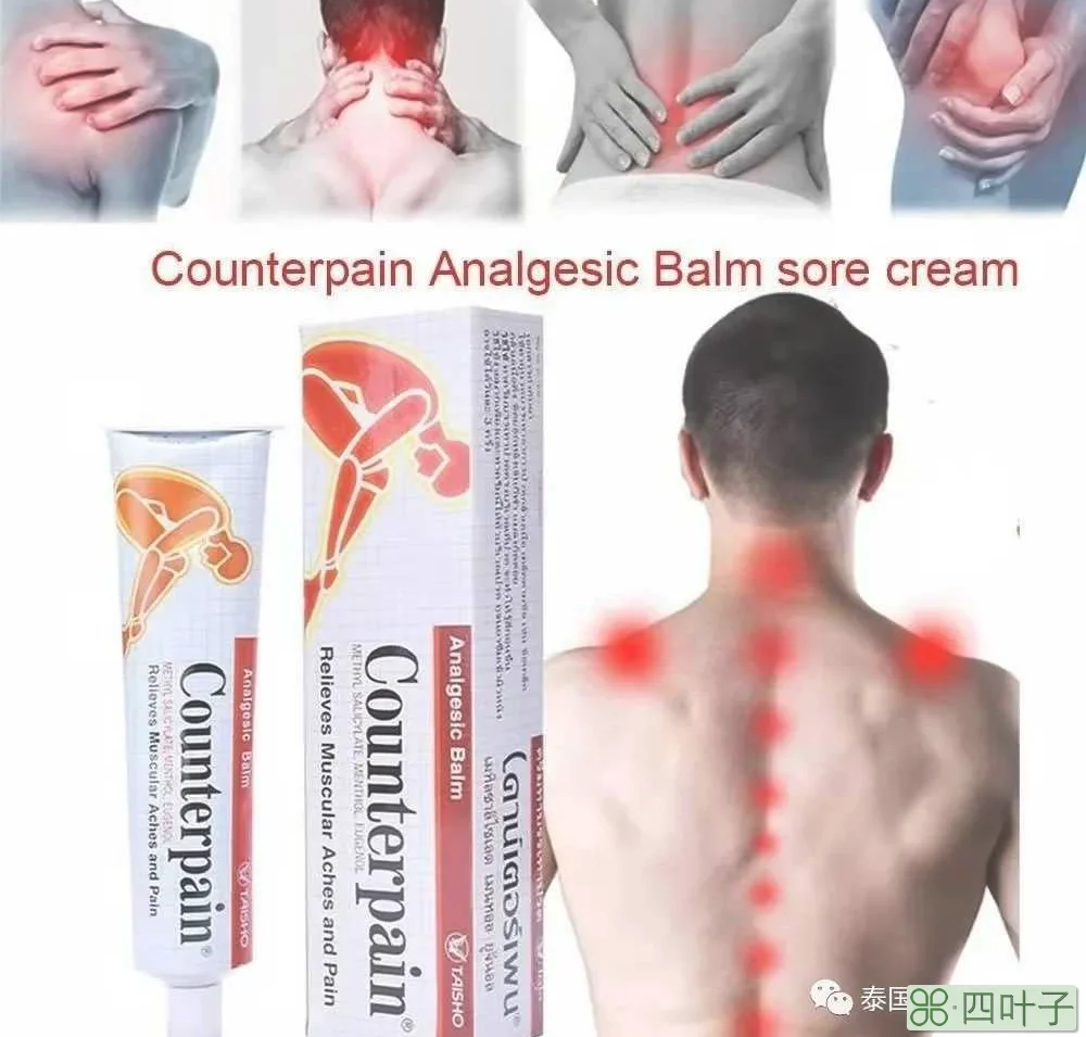 泰国counterpain施贵宝酸痛膏功效