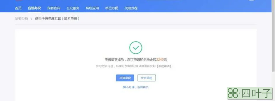 个人所得税怎么退税(2022个人所得税退税步骤及条件)插图(4)