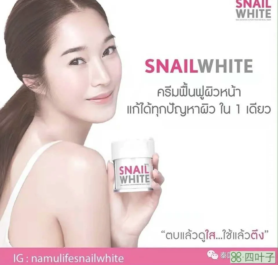 泰国代购泰国本土好用的面霜snail white蜗牛霜