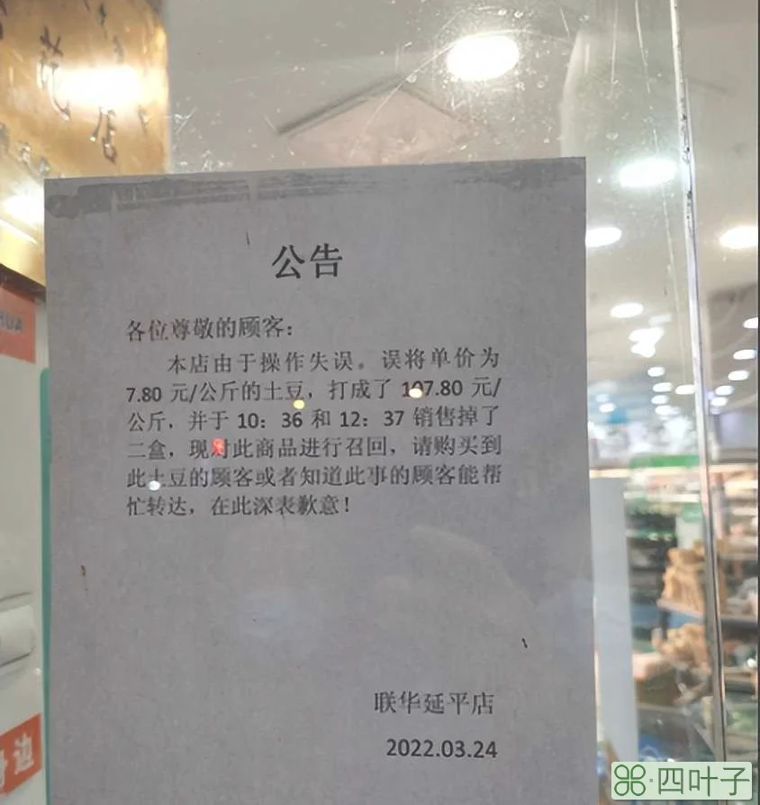 土豆107.8元/公斤？上海联华超市道歉：单价打错，售出产品将召回