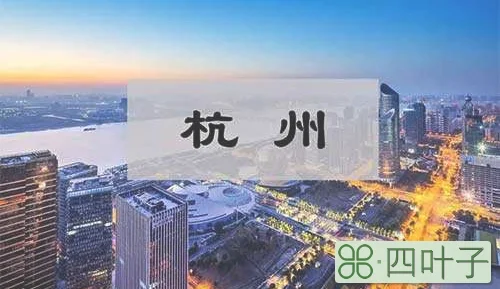 杭州属于哪个省会城市(杭州所在省