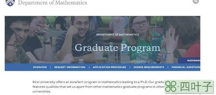 莱斯大学数学专业研究生值得读吗