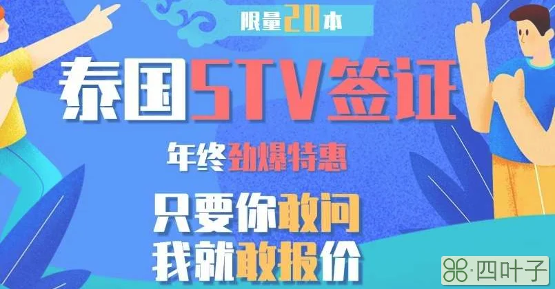 泰国stv签证是什么意思(stv签证需