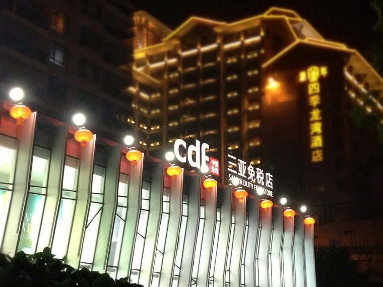 中国的免税店都在哪几个城市