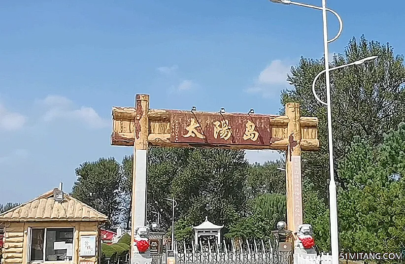 丹东景点:太阳岛旅游度假村