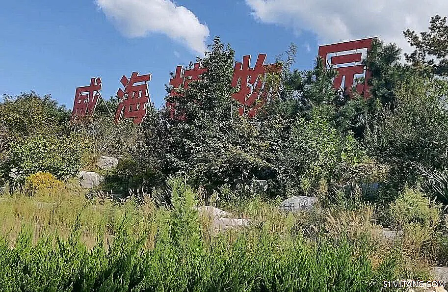 威海景点:威海植物园