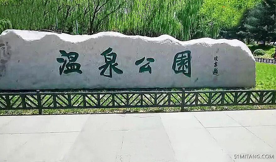 北京旅游景点:北京温泉公园