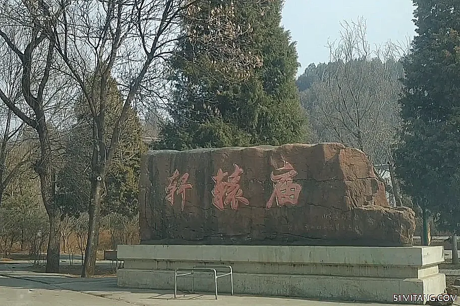 北京旅游景点:轩辕庙遗址