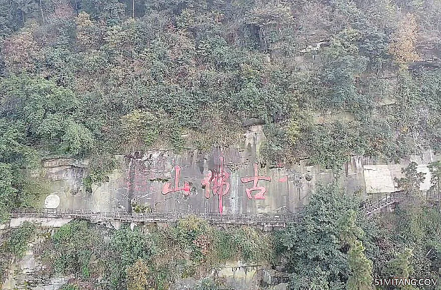 重庆旅游景点:古佛山风景区