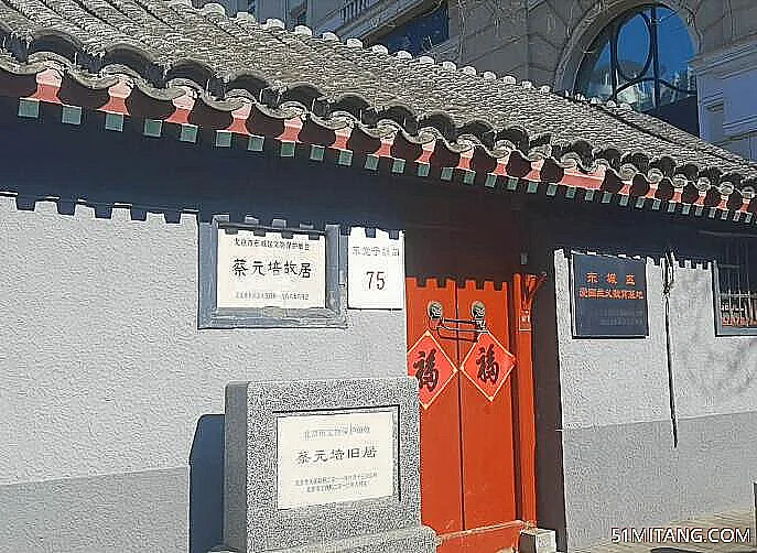 北京旅游景点:蔡元培故居