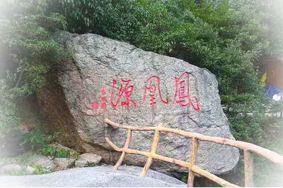 黄山凤凰源景区