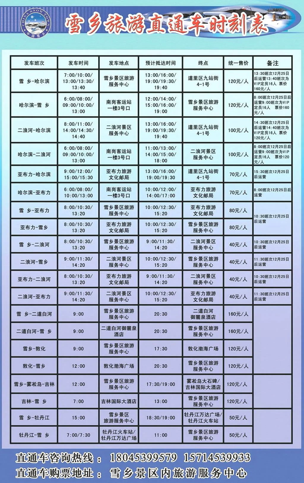 牡丹江雪乡梦幻家园旅游车时刻表