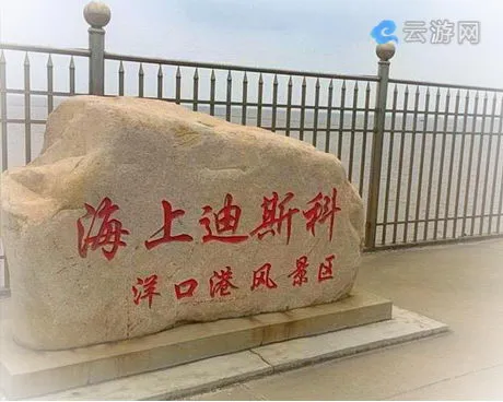 如东海上迪斯科休闲旅游区