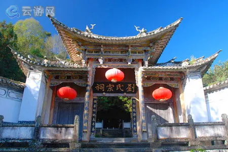 腾冲和顺刘氏宗祠