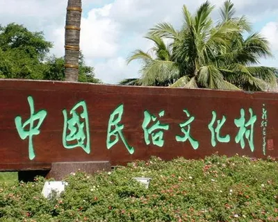 中国民俗文化村