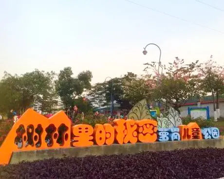 广州萝岗区儿童公园