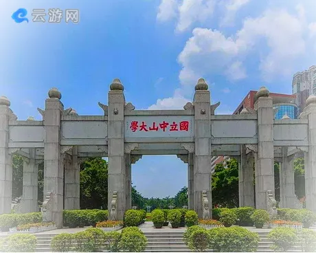 广州中山大学