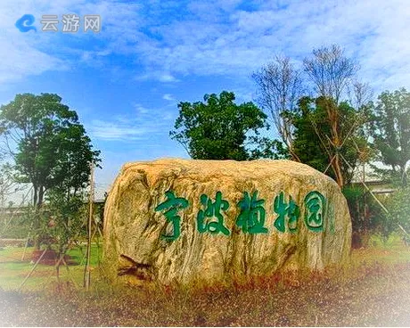 宁波植物园