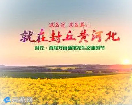 封丘万亩油菜花基地