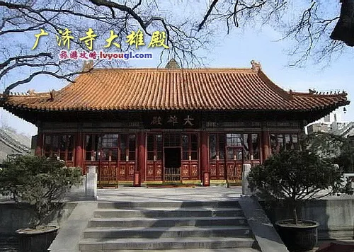 北京广济寺大雄殿