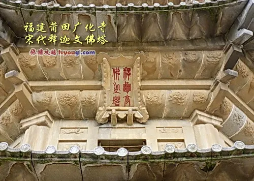 福建莆田广化寺：宋乾道元年释迦文佛塔