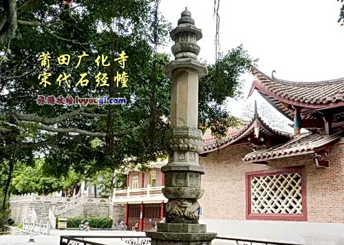 莆田广化寺宋代石经幢