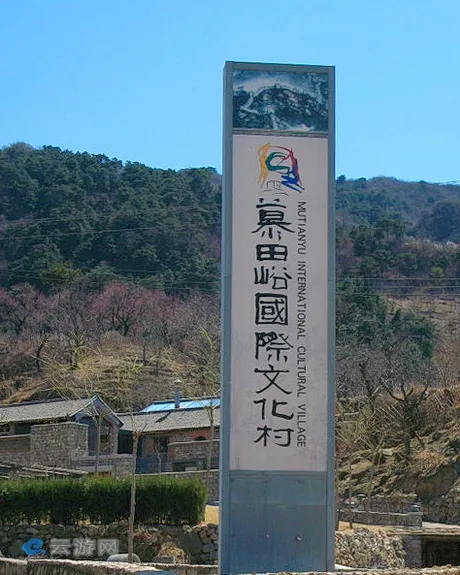 慕田峪国际文化村