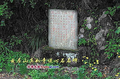 云居山真如寺谈心石石碑