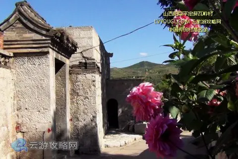 阳泉平定县瓦岭村